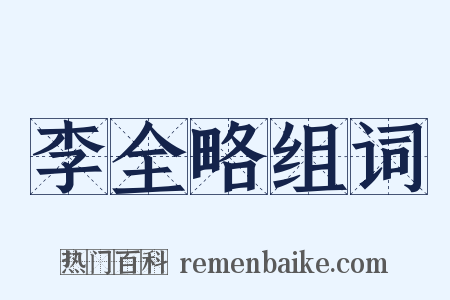 李全略组词是什么意思的图片